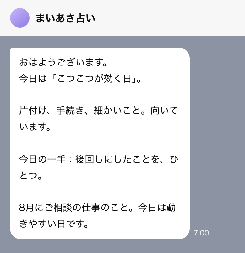 毎朝7時に届くひとことの画面