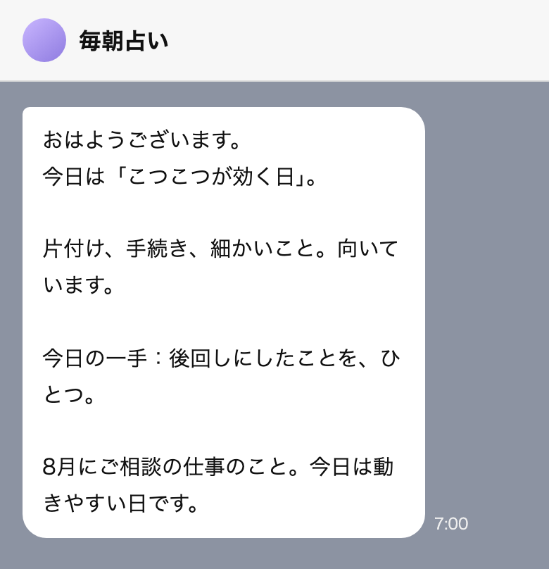 毎朝7時に届くひとことの画面