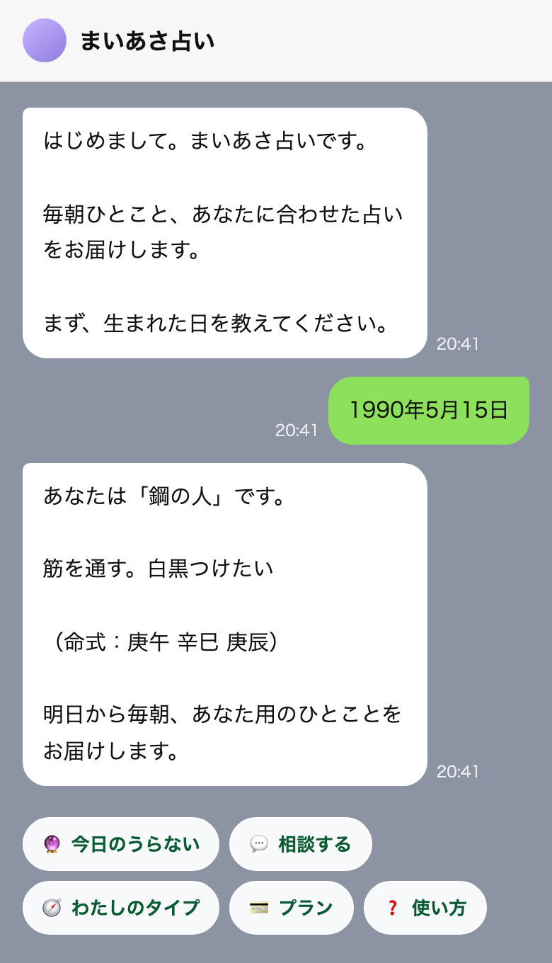 友だち追加して生まれた日を送ると、タイプが返る画面