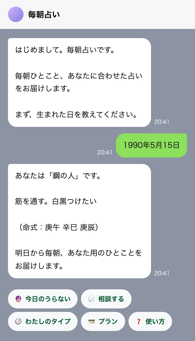 友だち追加して生まれた日を送ると、タイプが返る画面